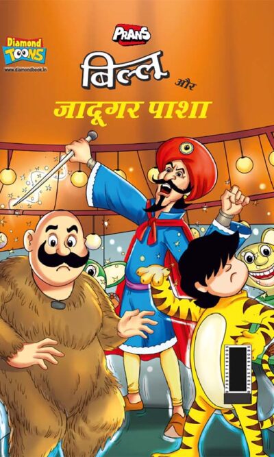 Billoo Aur Jaadugar Paasha (बिल्लू और जादूगर पाशा)-0