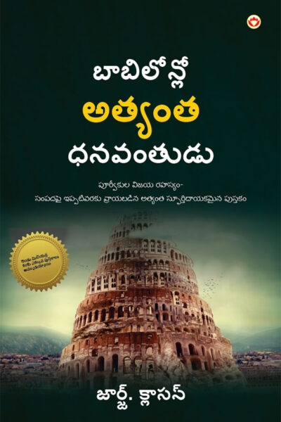 The Richest Man in Babylon in Telugu (బాబిలోన్‌లో అత్యంత ధనవంతుడు)-0