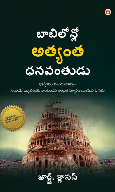 The Richest Man in Babylon in Telugu (బాబిలోన్‌లో అత్యంత ధనవంతుడు)-0