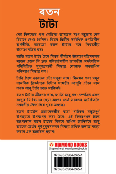Pride of The Nation : Ratan Tata in Assamese (জাতিৰ গৌৰৱ : ৰতন টাটা)-11571