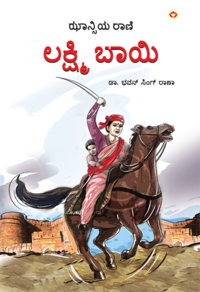 Rani of Jhansi in Kannada (ಝಾನ್ಸಿಯ ರಾಣಿ)-0