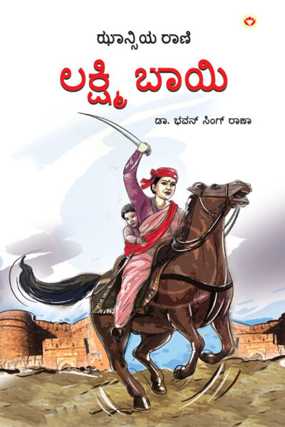 Rani of Jhansi in Kannada (ಝಾನ್ಸಿಯ ರಾಣಿ)-0