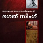 Bhagat Singh: An Immortal Revolutionary of India in Malayalam (ഭഗത് സിംഗ്)-0