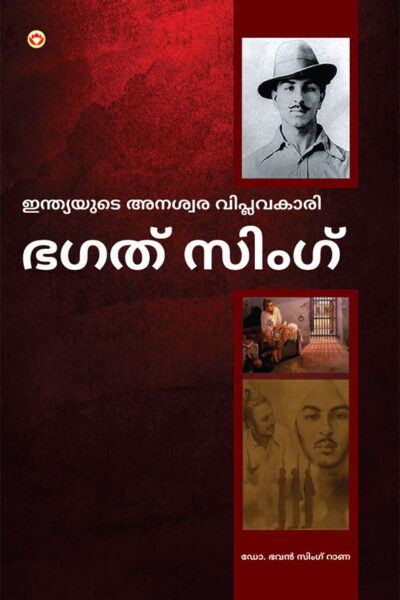 Bhagat Singh: An Immortal Revolutionary of India in Malayalam (ഭഗത് സിംഗ്)-0