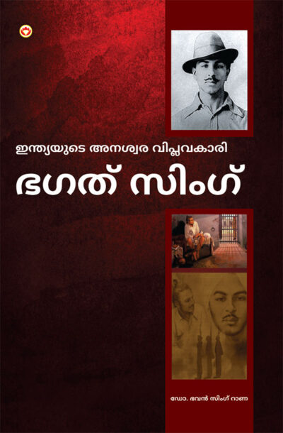 Bhagat Singh: An Immortal Revolutionary of India in Malayalam (ഭഗത് സിംഗ്)-0