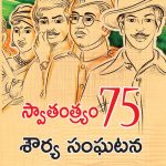 Azadi Ke 75 Shourya Prasnag in Telugu (స్వేచ్ఛ యొక్క 75 ధైర్య సంఘటన)-0