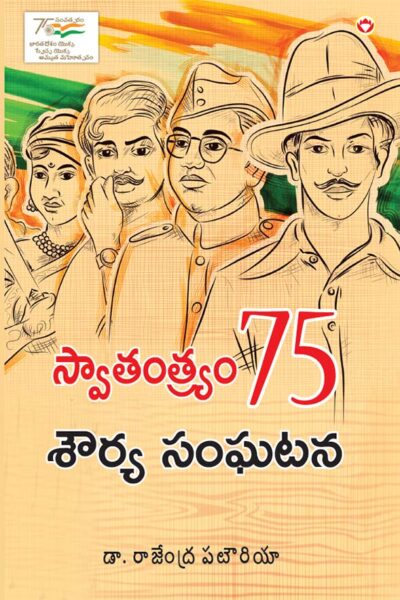 Azadi Ke 75 Shourya Prasnag in Telugu (స్వేచ్ఛ యొక్క 75 ధైర్య సంఘటన)-0