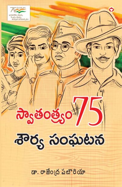 Azadi Ke 75 Shourya Prasnag in Telugu (స్వేచ్ఛ యొక్క 75 ధైర్య సంఘటన)-0