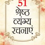 51 Shreshth Vyang Rachnayen (51 श्रेष्ठ व्यंग रचनाएँ)-0