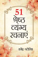 51 Shreshth Vyang Rachnayen (51 श्रेष्ठ व्यंग रचनाएँ)-0