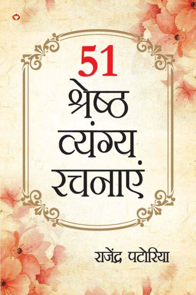 51 Shreshth Vyang Rachnayen (51 श्रेष्ठ व्यंग रचनाएँ)-0