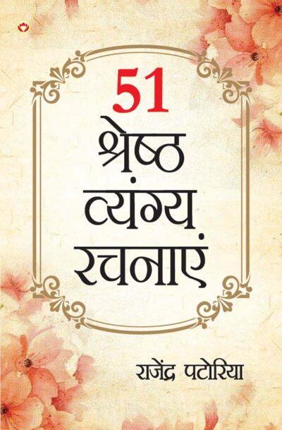 51 Shreshth Vyang Rachnayen (51 श्रेष्ठ व्यंग रचनाएँ)-0