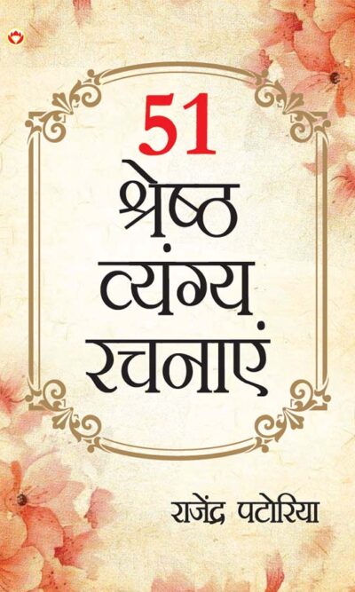 51 Shreshth Vyang Rachnayen (51 श्रेष्ठ व्यंग रचनाएँ)-0