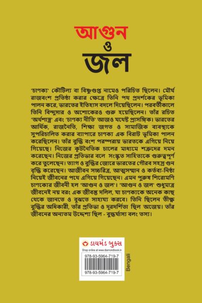 Aag Aur Paani in Bengali (আগুন ও জল)-11829