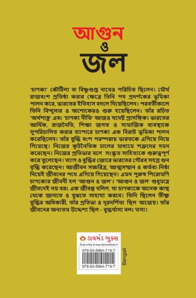 Aag Aur Paani in Bengali (আগুন ও জল)-11829