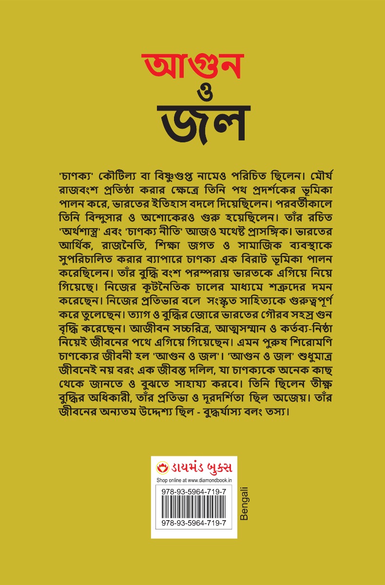 Aag Aur Paani in Bengali (আগুন ও জল)-11829