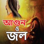 Aag Aur Paani in Bengali (আগুন ও জল)-0