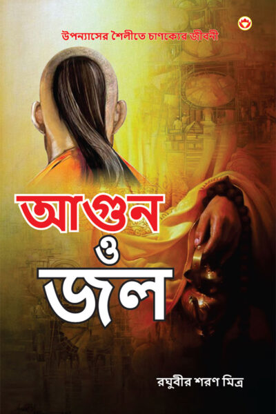 Aag Aur Paani in Bengali (আগুন ও জল)-0