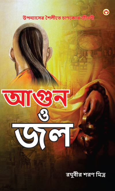 Aag Aur Paani in Bengali (আগুন ও জল)-0