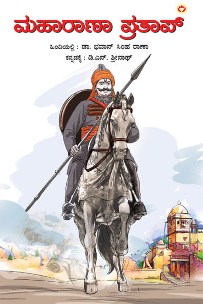 Maharana Pratap in Kannada (ಮಹಾರಾಣಾ ಪ್ರತಾಪ್)-0