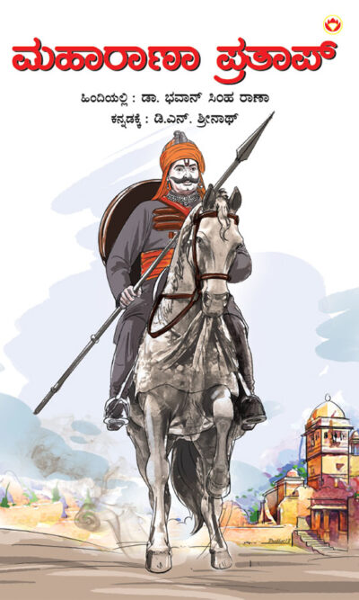 Maharana Pratap in Kannada (ಮಹಾರಾಣಾ ಪ್ರತಾಪ್)-0