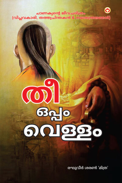 Aag Aur Paani in Malayalam (തീയും വെള്ളവും)-0