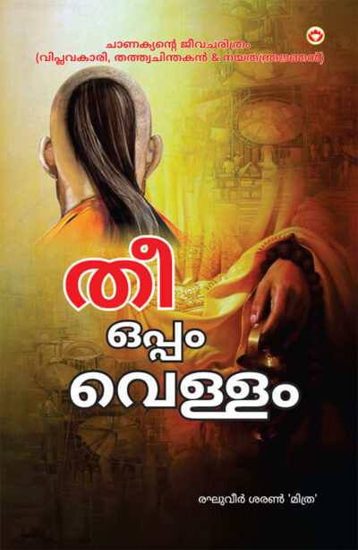 Aag Aur Paani in Malayalam (തീയും വെള്ളവും)-0