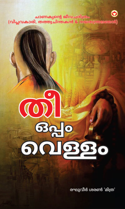 Aag Aur Paani in Malayalam (തീയും വെള്ളവും)-0