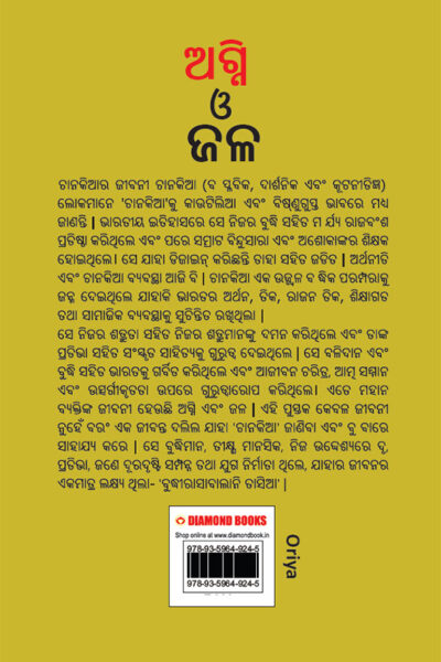 Aag Aur Paani in Oriya (ଅଗ୍ନି ଓ ଜଳ)-11565