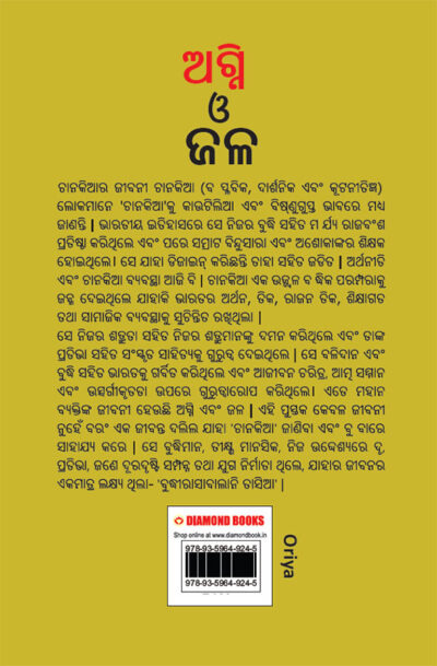 Aag Aur Paani in Oriya (ଅଗ୍ନି ଓ ଜଳ)-11565