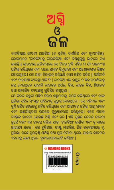 Aag Aur Paani in Oriya (ଅଗ୍ନି ଓ ଜଳ)-11565