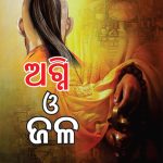 Aag Aur Paani in Oriya (ଅଗ୍ନି ଓ ଜଳ)-0