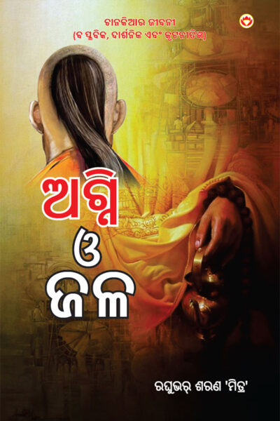 Aag Aur Paani in Oriya (ଅଗ୍ନି ଓ ଜଳ)-0