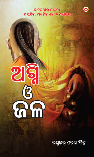 Aag Aur Paani in Oriya (ଅଗ୍ନି ଓ ଜଳ)-0