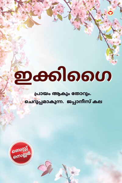 Ikigai in Malayalam (ഇക്കിഗൈ)-0