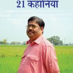 Dayanand Pandey ki 21 Kahaniyan (दयानंद पांडेय की 21 कहानियां)-0