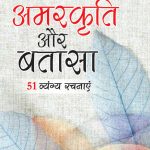 Amarkriti Aur Bataasha : 51 Vyangya Rachnayen (अमरकृति और बतासा : 51 व्यंग्य रचनाएँ)-0