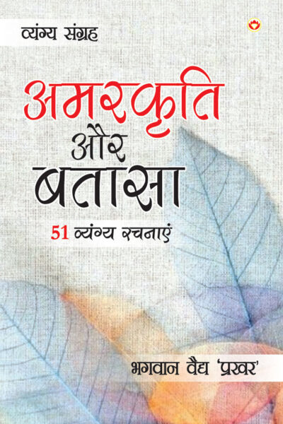 Amarkriti Aur Bataasha : 51 Vyangya Rachnayen (अमरकृति और बतासा : 51 व्यंग्य रचनाएँ)-0