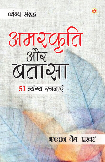 Amarkriti Aur Bataasha : 51 Vyangya Rachnayen (अमरकृति और बतासा : 51 व्यंग्य रचनाएँ)-0