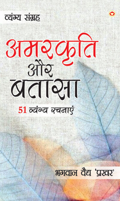 Amarkriti Aur Bataasha : 51 Vyangya Rachnayen (अमरकृति और बतासा : 51 व्यंग्य रचनाएँ)-0