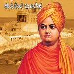 Swami Vivekanand Ke Sapno Ka Bharat in Kannada (ಸ್ವಾಮಿ ವಿವೇಕಾನಂದರ ಕನಸುಗಳ ಭಾರತ)-0