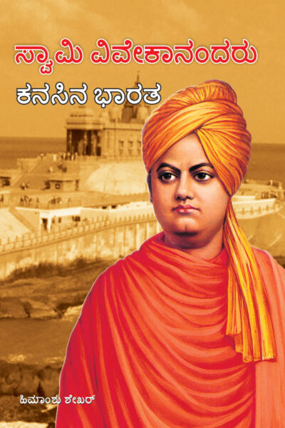 Swami Vivekanand Ke Sapno Ka Bharat in Kannada (ಸ್ವಾಮಿ ವಿವೇಕಾನಂದರ ಕನಸುಗಳ ಭಾರತ)-0