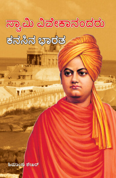 Swami Vivekanand Ke Sapno Ka Bharat in Kannada (ಸ್ವಾಮಿ ವಿವೇಕಾನಂದರ ಕನಸುಗಳ ಭಾರತ)-0