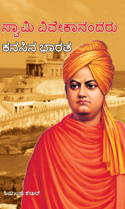 Swami Vivekanand Ke Sapno Ka Bharat in Kannada (ಸ್ವಾಮಿ ವಿವೇಕಾನಂದರ ಕನಸುಗಳ ಭಾರತ)-0