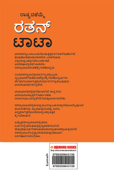 Pride of The Nation : Ratan Tata in Kannada (ರಾಷ್ಟ್ರದ ಹೆಮ್ಮೆ : ರತನ್ ಟಾಟಾ)-11839