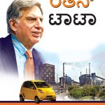 Pride of The Nation : Ratan Tata in Kannada (ರಾಷ್ಟ್ರದ ಹೆಮ್ಮೆ : ರತನ್ ಟಾಟಾ)-0