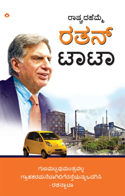 Pride of The Nation : Ratan Tata in Kannada (ರಾಷ್ಟ್ರದ ಹೆಮ್ಮೆ : ರತನ್ ಟಾಟಾ)-0