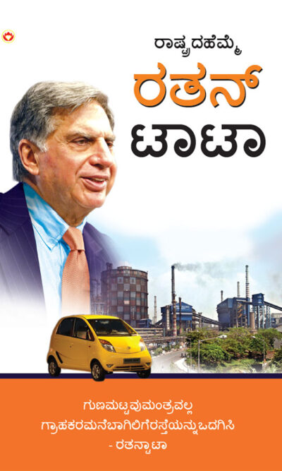 Pride of The Nation : Ratan Tata in Kannada (ರಾಷ್ಟ್ರದ ಹೆಮ್ಮೆ : ರತನ್ ಟಾಟಾ)-0