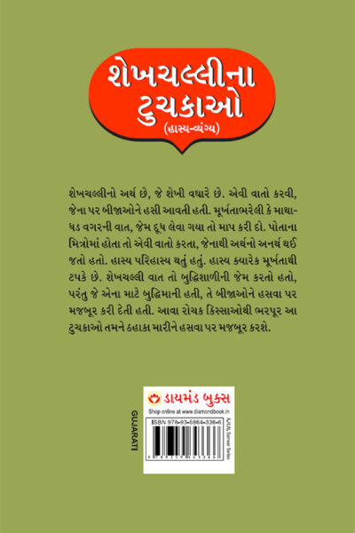 Sheikh Chilli Ke Latife : Hasya Vyangya in Gujarati (શેખચલ્લીના ટુચકાઓ : હાસ્ય-વ્યંગ્ય)-11888