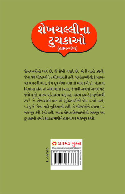 Sheikh Chilli Ke Latife : Hasya Vyangya in Gujarati (શેખચલ્લીના ટુચકાઓ : હાસ્ય-વ્યંગ્ય)-11888